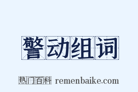 警动组词是什么意思的图片